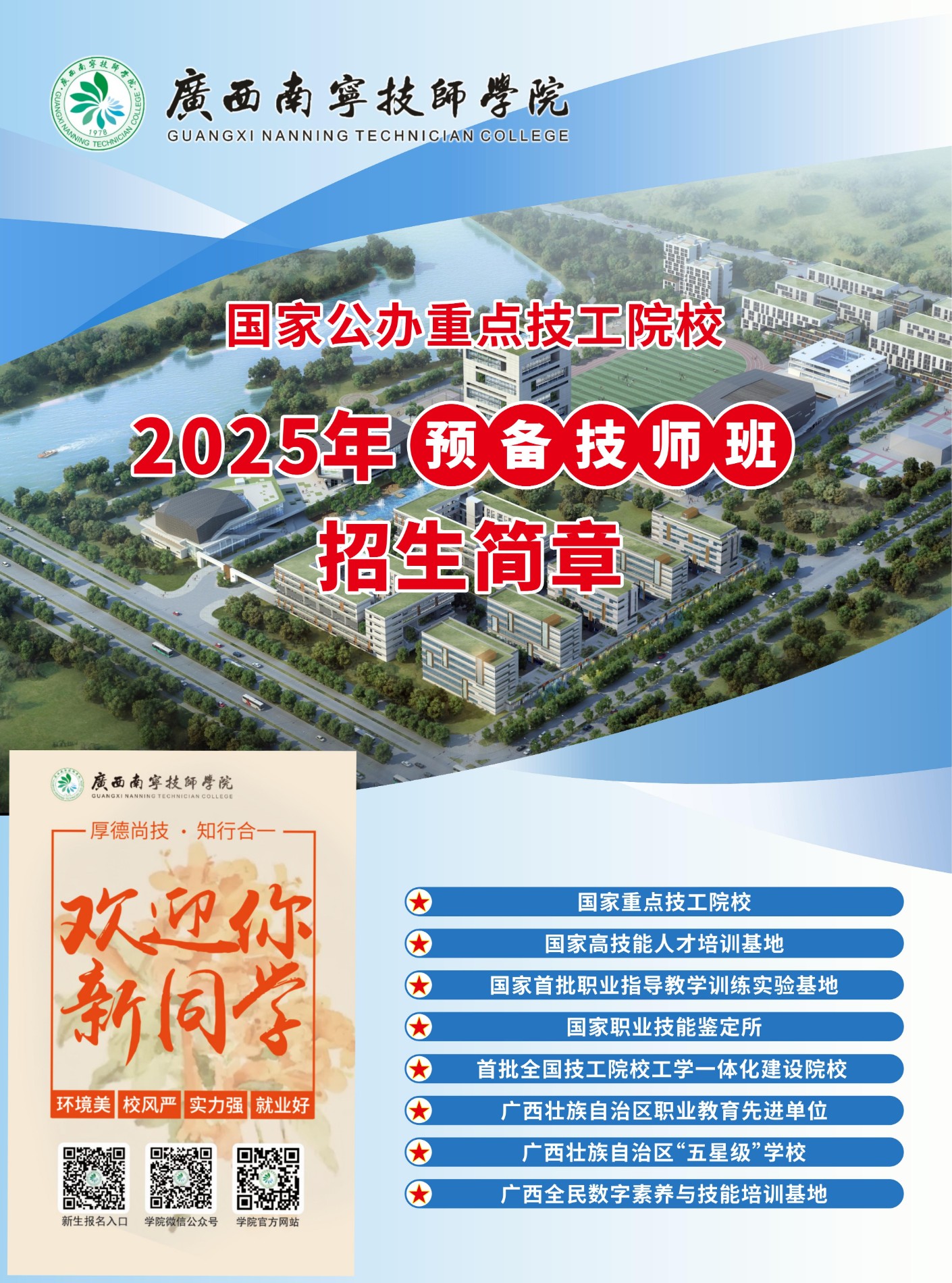 0407-2025年技师学院招生简章(预备技师版)_00.jpg